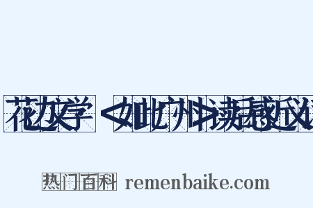 花边文学·＜如此广州＞读后感近义词是什么意思的图片